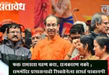 Ramraksha recitation: फक्त रामरक्षा पठण करा, राजकारण नको; राममंदिर प्रशासनाची शिवसेनेला सशर्त परवानगी