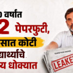 Rahul gandhi : “१० वर्षांत १५२ पेपरफुटी, साडेसात कोटी विद्यार्थ्यांचे भविष्य धोक्यात