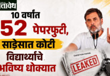 Rahul gandhi : “१० वर्षांत १५२ पेपरफुटी, साडेसात कोटी विद्यार्थ्यांचे भविष्य धोक्यात