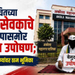 Vanchit Bahujan Aghadi : वंचितच्या नगरसेवकाचे मनपासमोर बेमुदत उपोषण; दहा मागण्यांवर ठाम भूमिका