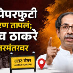 Neet Paper leak : नीट पेपरफुटी प्रकरण तापलं; उद्धव ठाकरे जंतरमंतरवर