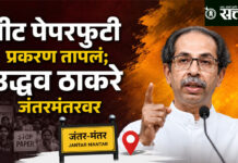 Neet Paper leak : नीट पेपरफुटी प्रकरण तापलं; उद्धव ठाकरे जंतरमंतरवर