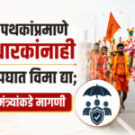 Govinda pathak : गोविंदा पथकांप्रमाणे कावडधारकांनाही समूह अपघात विमा द्या; उपमुख्यमंत्र्यांकडे मागणी