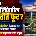 Amravati municipal corporation : महापालिकेतील महायुतीत फूट? ६१ कोटींच्या ‘नॅकॉफ’ कंत्राटावरून युवा स्वाभिमानचा विरोध; भाजप-राष्ट्रवादीने बहुमताने दिली मंजुरी