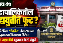 Amravati municipal corporation : महापालिकेतील महायुतीत फूट? ६१ कोटींच्या ‘नॅकॉफ’ कंत्राटावरून युवा स्वाभिमानचा विरोध; भाजप-राष्ट्रवादीने बहुमताने दिली मंजुरी