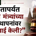 High court questions : “आतापर्यंत किती मंत्र्यांच्या आस्थापनांवर कारवाई केली?”
