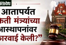 High court questions : “आतापर्यंत किती मंत्र्यांच्या आस्थापनांवर कारवाई केली?”