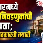 ZP election : डिसेंबरमध्ये झेडपी निवडणुकांची शक्यता; राज्य सरकारची तयारी