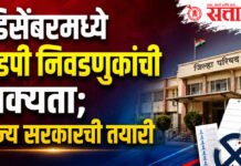 ZP election : डिसेंबरमध्ये झेडपी निवडणुकांची शक्यता; राज्य सरकारची तयारी