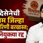 Eknath Shinde Shivsena : शिंदेसेनेची वाशिम जिल्हा कार्यकारिणी बरखास्त; सर्व नियुक्त्या रद्द