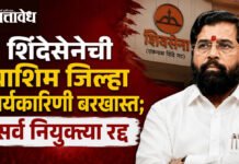 Eknath Shinde Shivsena : शिंदेसेनेची वाशिम जिल्हा कार्यकारिणी बरखास्त; सर्व नियुक्त्या रद्द