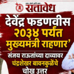 Chandrashekhar bawankule : देवेंद्र फडणवीस २०३४ पर्यंत मुख्यमंत्री राहणार’; संजय राऊतांच्या दाव्यावर चंद्रशेखर बावनकुळेंचे चोख उत्तर
