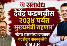 Chandrashekhar bawankule : देवेंद्र फडणवीस २०३४ पर्यंत मुख्यमंत्री राहणार’; संजय राऊतांच्या दाव्यावर चंद्रशेखर बावनकुळेंचे चोख उत्तर
