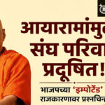 Swami Govind giri : ‘आयारामांमुळे संघ परिवार प्रदूषित’ भाजपच्या ‘इम्पोर्टेड’ राजकारणावर प्रश्नचिन्ह !