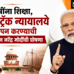 Narendra Modi : दोषींना शिक्षा, फास्ट-ट्रॅक न्यायालये स्थापन करण्याची पंतप्रधान नरेंद्र मोदींची घोषणा