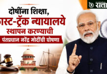 Narendra Modi : दोषींना शिक्षा, फास्ट-ट्रॅक न्यायालये स्थापन करण्याची पंतप्रधान नरेंद्र मोदींची घोषणा