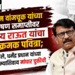Sanjay Raut: सोनम वांगचूक यांच्या उपोषण समाप्तीवर संजय राऊत यांचा आक्रमक पवित्रा; म्हणाले, धर्मेंद्र प्रधान यांच्या राजीनाम्याशिवाय माघार चुकीची