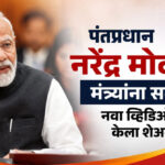 Pm Modi : पंतप्रधान नरेंद्र मोदींचा मंत्र्यांना सल्ला, नवा व्हिडिओही केला शेअर