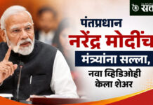 Pm Modi : पंतप्रधान नरेंद्र मोदींचा मंत्र्यांना सल्ला, नवा व्हिडिओही केला शेअर