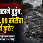 Akola Municipal corporation : नाले गाळाने तुडुंब, मग १.०९ कोटींचा खर्च कुठे?; नालेसफाईवरून मनपा प्रशासनावर प्रश्नचिन्ह