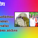 contaminated water supply : दूषित पाणीपुरवठ्याविरोधात युवासेना रस्त्यावर; पाण्याच्या टाकीवर पाच तास ठिय्या आंदोलन