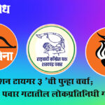 Operation Tiger : ‘ऑपरेशन टायगर 3’ची पुन्हा चर्चा; ठाकरे – पवार गटातील लोकप्रतिनिधी गळाला !