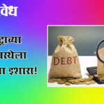 Rising debt revenue : महाराष्ट्राच्या अर्थव्यवस्थेला ‘कॅग’चा इशारा!