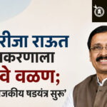 Vinayak raut : गिरीजा राऊत प्रकरणाला नवे वळण; ‘मोठे राजकीय षडयंत्र सुरू’