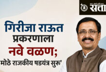 Vinayak raut : गिरीजा राऊत प्रकरणाला नवे वळण; ‘मोठे राजकीय षडयंत्र सुरू’