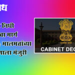 Cabinet Decision : पालिका निधी उभारणीचा मार्ग मोकळा; मालमत्तांच्या मुद्रीकरणाला मंजुरी