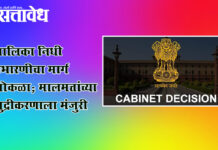Cabinet Decision : पालिका निधी उभारणीचा मार्ग मोकळा; मालमत्तांच्या मुद्रीकरणाला मंजुरी