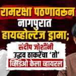 Ramraksha recitation: रामरक्षा पठणावरून नागपुरात हायव्होल्टेज ड्रामा; संदीप जोशींनी उद्धव ठाकरेंचा ‘तो’ व्हिडिओ केला व्हायरल
