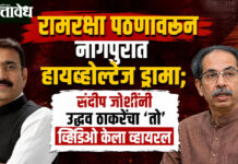 Ramraksha recitation: रामरक्षा पठणावरून नागपुरात हायव्होल्टेज ड्रामा; संदीप जोशींनी उद्धव ठाकरेंचा ‘तो’ व्हिडिओ केला व्हायरल