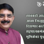 Sanjay Savkare : सावकारे आले… पण आता जिल्ह्यात नियमित दिसणार का?; सहपालकमंत्र्यांच्या भूमिकेवर पुन्हा चर्चा