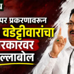 Vijay Wadettiwar : भाजप हुकुमशाहीचे समर्थक, त्यांना लोकशाही कधीच मान्य नव्हती