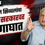 Kapil Sibal : ‘भ्रष्टाचाराचे आरोप करून भाजपमध्ये घेतलेल्यांवर आधी फास्ट ट्रॅक कोर्ट लावा’