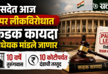 NEET paper leak: संसदेत आज पेपर लीकविरोधात कडक कायदा विधेयक मांडले जाणार; १० वर्षे तुरुंगवास अन् १० कोटींपर्यंत दंडाची तरतूद