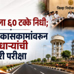 Buldhana planning comittee : जिल्ह्याला ६० टक्के निधी; आता विकासकामांवरून सत्ताधाऱ्यांची खरी परीक्षा