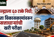 Buldhana planning comittee : जिल्ह्याला ६० टक्के निधी; आता विकासकामांवरून सत्ताधाऱ्यांची खरी परीक्षा