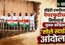 CET-MPSC Paper leak: सीईटी-एमपीएससी पेपरफुटीच्या निषेधार्थ युवक काँग्रेसचे ‘शोले स्टाईल’ आंदोलन
