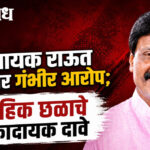 Vinayak Raut : विनायक राऊत कुटुंबावर गंभीर आरोप; वैवाहिक छळाचे धक्कादायक दावे