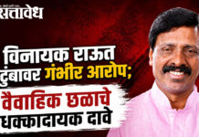 Vinayak Raut : विनायक राऊत कुटुंबावर गंभीर आरोप; वैवाहिक छळाचे धक्कादायक दावे