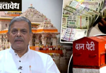 Ayodhya donation theft : अयोध्या राम मंदिरातील चोरीने रामभक्तांच्या श्रद्धेला मोठा धक्का; राष्ट्रीय स्वयंसेवक संघाची तीव्र प्रतिक्रिया
