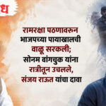 Sanjay Raut: रामरक्षा पठणावरून भाजपच्या पायाखालची वाळू सरकली; सोनम वांगचुक यांना रात्रीतून उचलले, संजय राऊत यांचा दावा