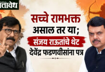Sanjay Raut: सच्चे रामभक्त असाल तर या; संजय राऊतांचे थेट देवेंद्र फडणवीसांना पत्र