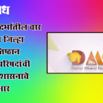 District Mineral Foundation – DMF : पश्चिम विदर्भातील चार जिल्ह्यांच्या जिल्हा खनिज प्रतिष्ठान नियामक परिषदांची पुनर्रचना; शासनाचे स्वतंत्र जीआर