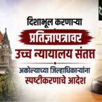 High court : दिशाभूल करणाऱ्या प्रतिज्ञापत्रावर उच्च न्यायालय संतप्त; अकोल्याच्या जिल्हाधिकाऱ्यांना स्पष्टीकरणाचे आदेश