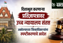 High court : दिशाभूल करणाऱ्या प्रतिज्ञापत्रावर उच्च न्यायालय संतप्त; अकोल्याच्या जिल्हाधिकाऱ्यांना स्पष्टीकरणाचे आदेश