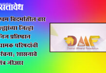 District Mineral Foundation – DMF : पश्चिम विदर्भातील चार जिल्ह्यांच्या जिल्हा खनिज प्रतिष्ठान नियामक परिषदांची पुनर्रचना; शासनाचे स्वतंत्र जीआर