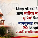 Zilla Parishad election : जिल्हा परिषद निवडणुकांचा आज सर्वोच्च न्यायालयात ‘सुप्रिम’ फैसला; नागपूरसह राज्यातील २० जिल्ह्यांचे राजकीय भवितव्य पणाला!